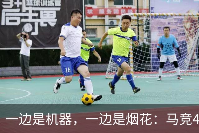 一边是机器，一边是烟花：马竞4-0、巴萨7-2，西甲两种霸权全上线