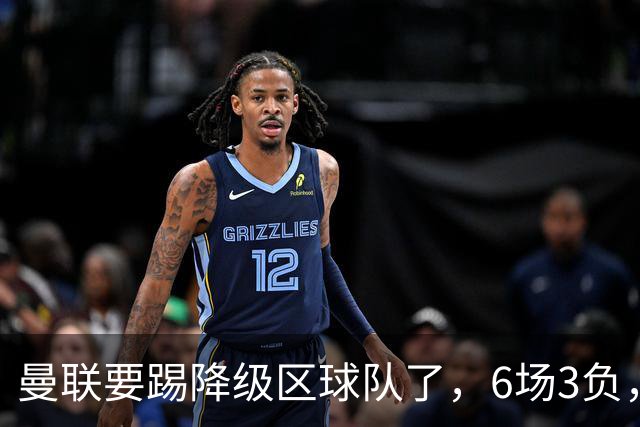 曼联要踢降级区球队了，6场3负，球迷嘘声一片，卡里克能止颓吗？