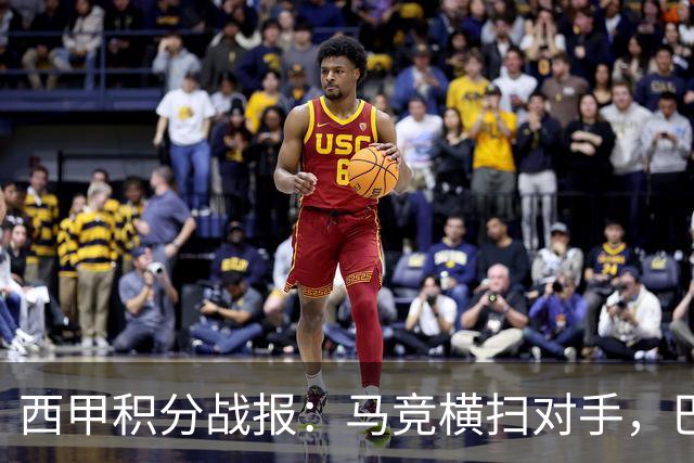 西甲积分战报：马竞横扫对手，巴萨狂胜7-2，塞维利亚险胜