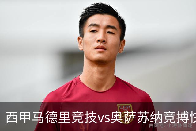 西甲马德里竞技vs奥萨苏纳竞搏快讯战术下西蒙尼的攻坚难题