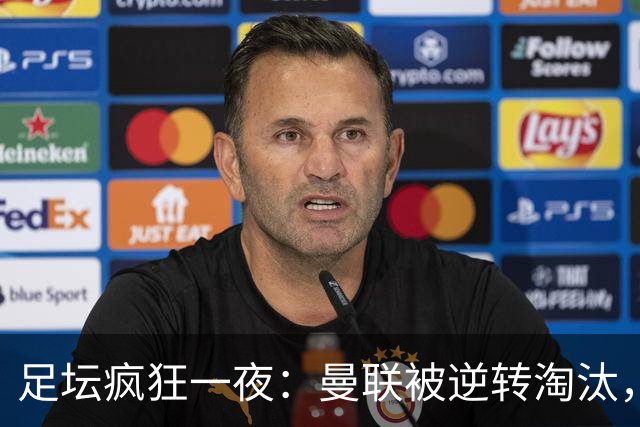 足坛疯狂一夜：曼联被逆转淘汰，米兰爆冷落败，巴萨制造惨案，塞尔塔爆大冷