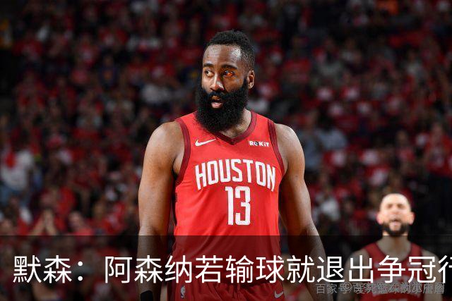 默森：阿森纳若输球就退出争冠行列 本场极其重要