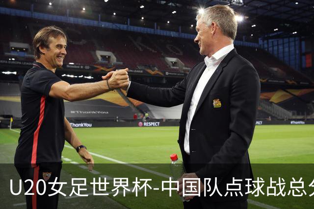 U20女足世界杯-中国队点球战总分5-6意大利 无缘八强